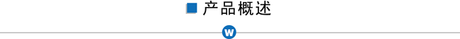 產(chǎn)品概述.jpg